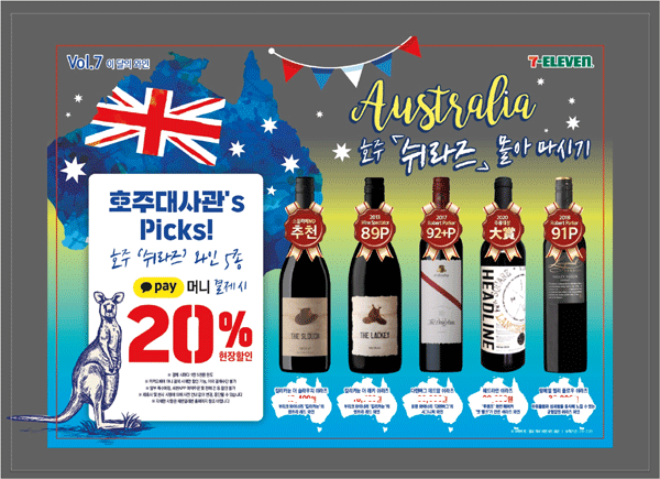 세븐일레븐에서 7월 한달간 열리는 '호주 쉬라즈 와인 몰아 마시기' 기획전 포스터. (사진=코리아세븐)