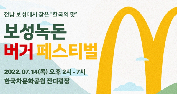 오는 14일 오후 2시부터 7시까지 전남 보성군 한국차문화공원 잔디광장서 열리는 '보성녹돈 버거 페스티벌' 포스터 (사진=한국맥도날드) 