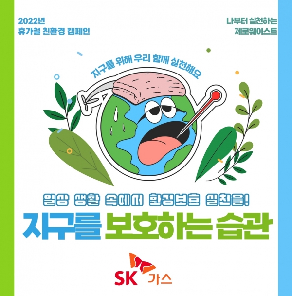 SK가스의 휴가철 친환경 캠페인 포스터 (사진=SK가스)