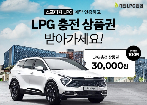 대한LPG협회는 '스포티지 LPG' 출시를 기념해 차량 계약자들을 대상으로 LPG 충전 상품권을 증정한다. (사진=대한LPG협회)