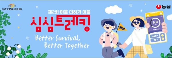 농심이 한국백혈병소아암협회와 함께 오는 9월 5일부터 참가자를 모집하는 '심심(心心) 트레킹' 포스터. (사진=농심) 