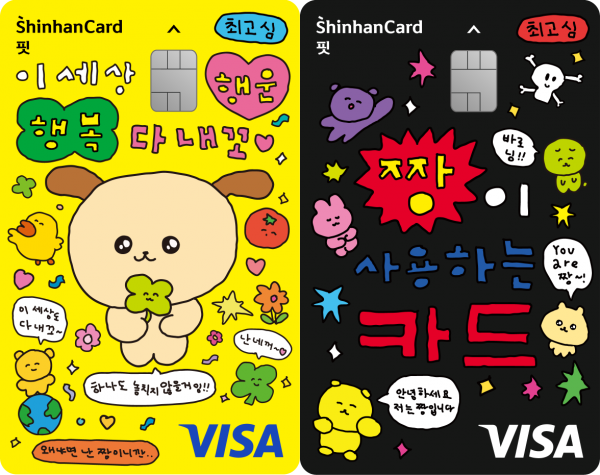 '신한카드 핏 최고심 에디션'의 '행복고심 핏 카드(왼쪽)'와  '짱고심 핏(Fit) 카드' (사진=신한카드)