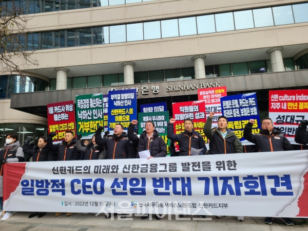 15일 신한금융지주 본사에서 열린 '일방적 CEO 선임 반대 기자회견' (사진=신민호 기자)