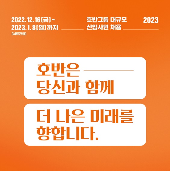 호반그룹, 2023년 신입사원 대규모 공개채용 포스터 (이미지=호반그룹)
