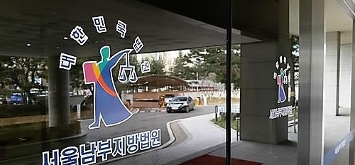 서울남부지방법원. (사진=연합뉴스)
