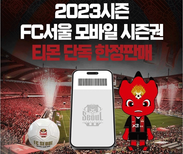 티몬의 에프시(FC)서울 2023 모바일 시즌권 선착순 단독 판매 포스터. (사진=티몬) 