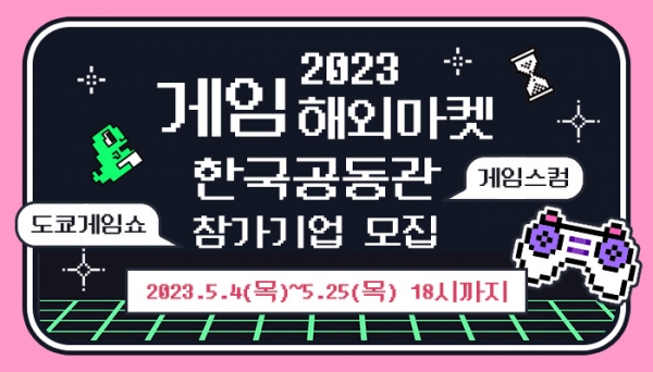2023 게임 해외마켓 한국공동관 참가기업 모집공고 (사진=한국콘텐츠진흥원)