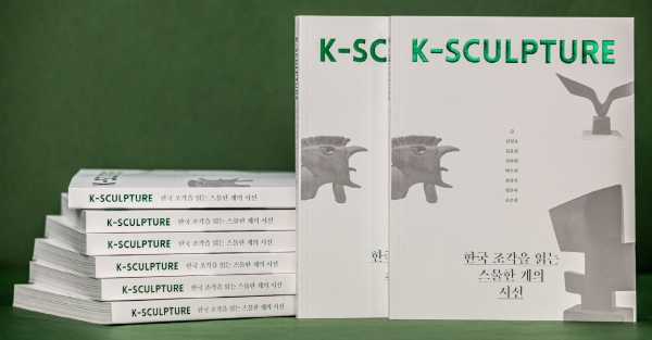 크라운해태가 출간한 'K-SCULPTURE 한국조각을 읽는 스물한 개의 시선' (사진=크라운해태)