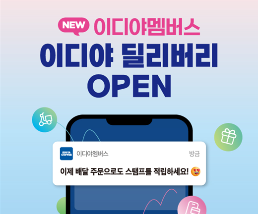 이디야커피가 자사 앱 '이디야멤버스'에 배달 서비스를 신규 기능으로 추가했다고 28일 밝혔다. (사진=이디야커피)