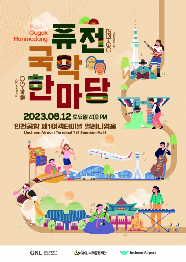GKL 사회공헌재단 협업공연 포스터 (사진=인천국제공항)