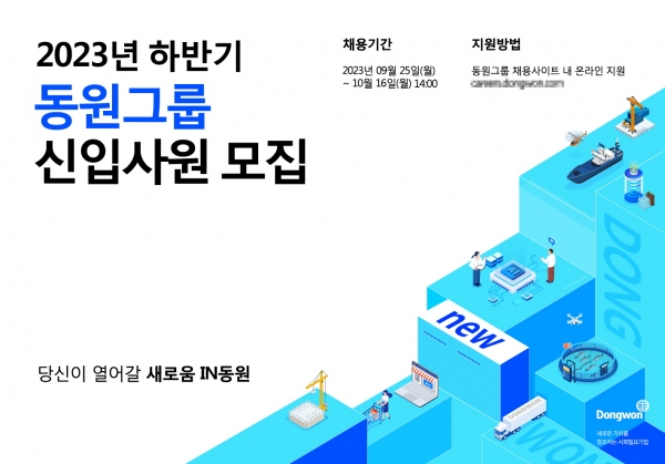 2023 하반기 신입사원 공개 채용 포스터.(이미지=동원그룹)
