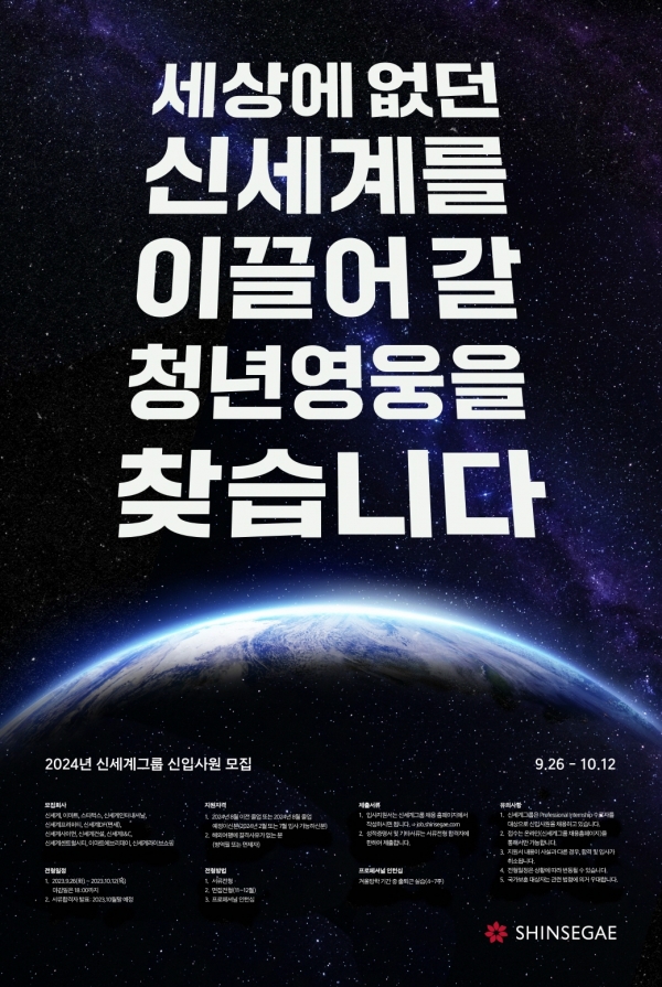 신세계그룹 2024년 신입사원 채용 포스터.(사진=신세계그룹)