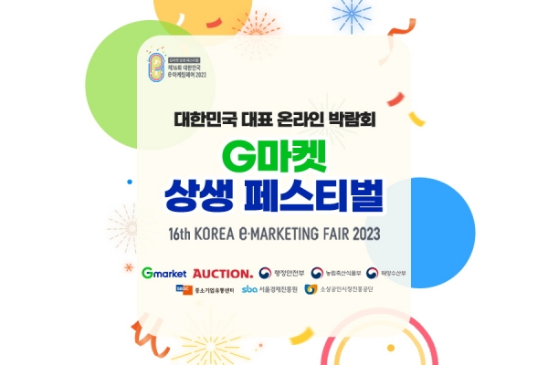 '제16회 대한민국 e-마케팅페어' 개최 포스터.(사진=G마켓·옥션)
