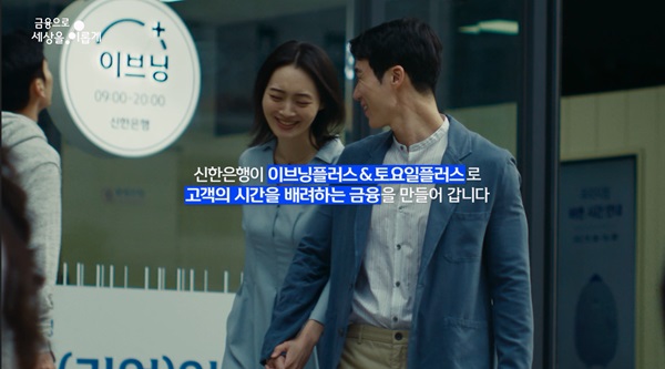 신한은행 이브닝플러스·토요일플러스 영업점 광고영상 (사진=신한은행)