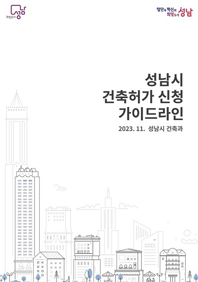 성남시 건축허가 신청 가이드라인 제작 배포. (사진=성남시)