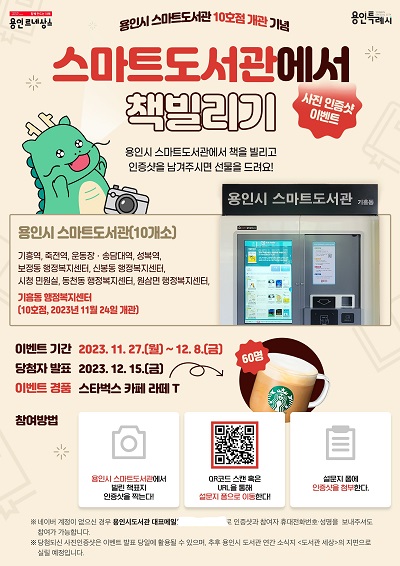 기흥동에 열 번째 스마트도서관 개관 이벤트 홍보 포스터. (사진=용인시)