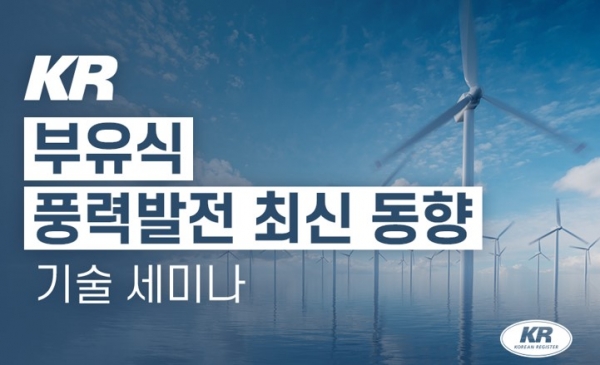 부유식 풍력발전 최신 동향 기술 세미나 홍보 포스터. (사진=한국선급)