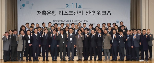유재훈 예금보험공사 사장(앞줄 가운데)과 저축은행 임직원들이 5일 서울 중구 예보에서 열린 '저축은행 리스크관리 전략 워크숍'에서 기념촬영을 하고 있다. (사진=예보)