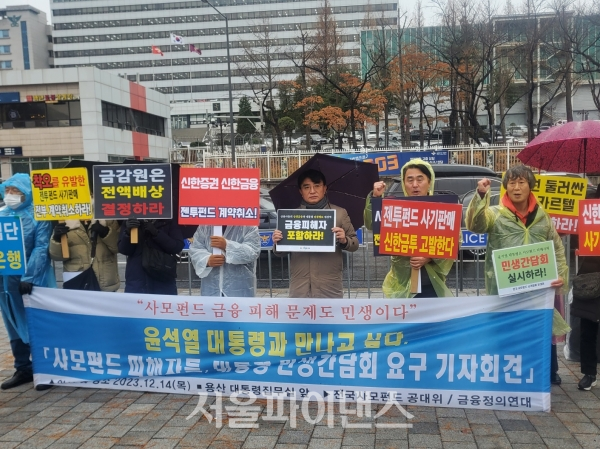14일 전국사모펀드 사기피해공대위와 금융정의연대는 사모펀드 피해자들과 서울 용산에서 대통령 민생간담회 요구 기자회견을 개최했다.