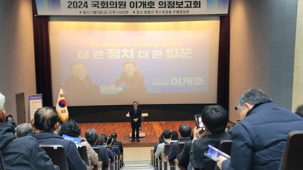 이개호 국회의원이 5일 전남 함평군 엑스포공원 주제영상관에서 2024 의정 보고회를 개최했다.(사진=이현수 기자)