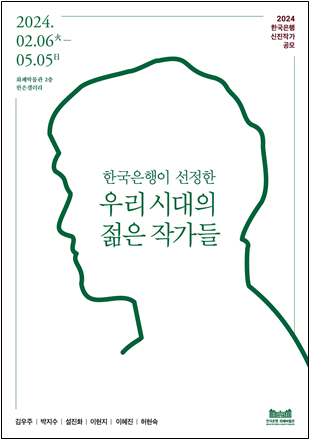 '한국은행이 선정한 우리 시대의 젊은 작가들' 전시전 포스터 (사진=한국은행)