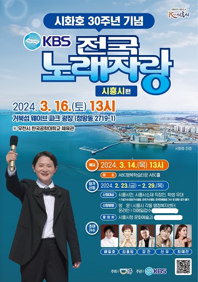 'KBS 전국노래자랑-시흥시편' 안내 포스터. (사진=시흥시)
