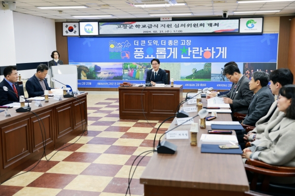 고창군이 21일 '학교급식지원 심의위'를 개최했다. (사진=고창군)