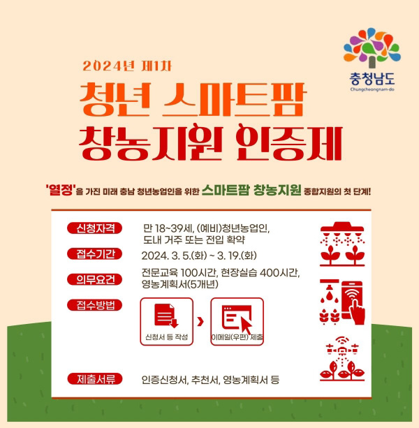 충남 청년스마트팜 창업농 지원인증제 포스터(사진=충남도)