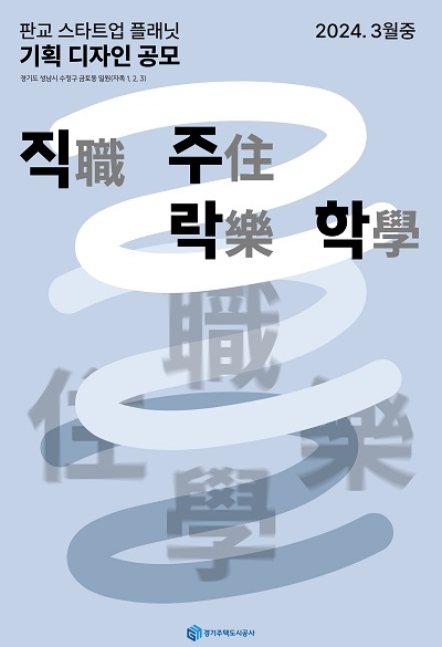 제3판교 스타트업플래닛 디자인 공모 포스터. (사진=경기주택도시공사)