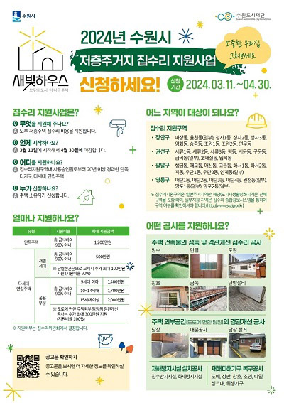 수원형 저층 주거지 집수리 지원사업 '새빛하우스' 포스터. (사진=수원시)
