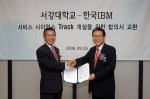 한국IBM-서강대, '서비스사이언스' 연구 협력