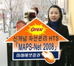 미래에셋證, HTS 'MAPS-Net 2008' 출시