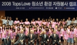 신한銀, ‘2008 Tops Love 청소년 환경 자원봉사캠프'
