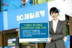 SC제일銀, '더불어 정기예금 KOSPI200 연동' 판매
