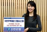 신한銀, '국민주택채권 포탈시스템' 구축
