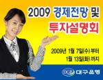 대구銀, '2009년 경제전망 및 투자설명회' 개최