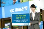 SC제일銀,'KB 목표전환 혼합형 펀드' 판매