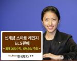 한국투자證, 최대손실 10%로 제한된 ELS 판매