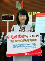 현대스위스저축銀  “e - Seed Money 정기 예적금”  출시
