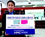 HMC투자證, CMA신용카드 출시