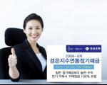 경남銀, '2009-4차 경은지수연동정기예금' 판매