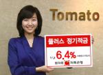 [저축은행특집]토마토저축은행 ‘토마토플러스 정기적금’