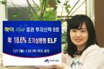 하이투자證, 연 18.6% 조기상환형 ELF 판매