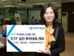 우리투자證 'ETF 실전 투자대회' 개최