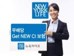 뉴욕생명, '겟 뉴(Get NEW) CI 보험' 출시