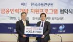 한국씨티銀·금융연구원, 금융인력개발 지원 협약