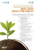 SC금융지주, 글로벌 기후변화 홍보대사 선발
