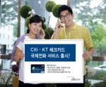 한국씨티銀·KT, 체크카드 국제전화 서비스