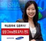 삼성운용, 'China본토포커스 펀드' 출시