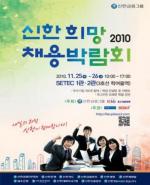 신한銀, '2010 신한 희망 채용박람회' 개최